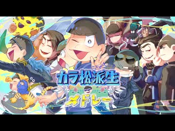 【おそ松さん人力】次男派生メドレー【手描き動画】