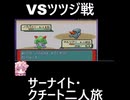 ポケモンルビー　サーナイト・クチート二人旅　ショートpart１