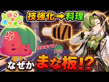 【ぽこあポケモン実況】タルから料理人助けるのに、なんでまな板が必要なんです？#09