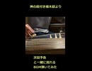「神の庭付き楠木邸」のサブタイ・次回予告BGMをお箏で弾いてみた