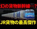 佐川急便とJR貨物が開発した世界初の貨物電車『スーパーレールカーゴ』を徹底解説！【ゆっくり解説】