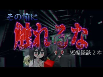 【とあるものを拾った時から周囲に不幸が降りかかっちゃった系怖い話】呪いの箱　他一本