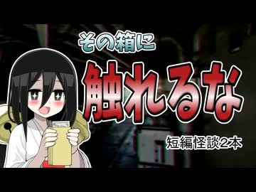 【とあるものを拾った時から周囲に不幸が降りかかっちゃった系怖い話】呪いの箱　他一本