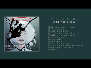 【超ボーマス62】暗闇に輝く塵露 / ぐちり×manika【XFD試聴動画】