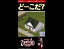 13問目【ど～こだ？】今なら買える？！物件クイズ【Project Zomboid】