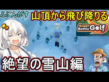 04【 Super Battle Golf 】ふにんがすカオスゴルフゲーム！絶望の雪山編【voiceroid実況 ゆっくり実況】