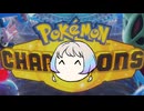 【ポケモンチャンピオンズ】スーパーボール級でのんびり遊ぶ【羽ノ華実況プレイ】