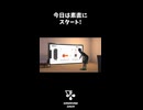 今日は素直にスタート!