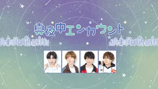 真夜中エンカウント　2026年4月17日本放送