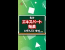 【なんちゃって】エキスパート効果【心理学】