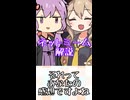 ゆかつむネットミーム解説【それってあなたの感想ですよね】