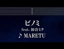練習用カラオケ♬ ビノミ ft. 初音ミク - MARETU 【ガイドメロディ付】 インスト, BGM, 歌詞 ふりがな