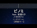 カラオケK♬ ビノミ ft. 初音ミク - MARETU 【ガイドメロディなし】 インスト, 歌詞 ふりがな