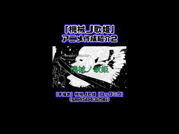 「機械ノ歌姫」アニメ作成紹介２