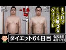 1ヶ月で1kg痩せるダイエット。64日目。