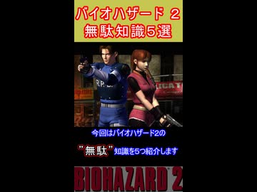 バイオハザード２　無駄知識5選