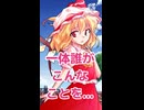 【ゆっくり茶番劇】フランが紅魔館を破壊する！