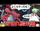 ワルビアルがいつも通り逆切れするロマンギミックパーティ【ポケモンチャンピオンズ】【ゆっくり実況】