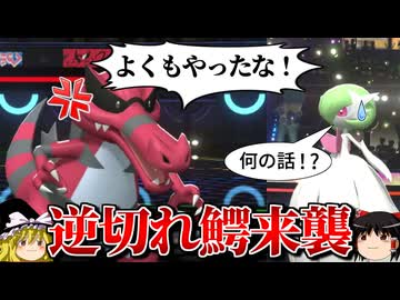 ワルビアルがいつも通り逆切れするロマンギミックパーティ【ポケモンチャンピオンズ】【ゆっくり実況】