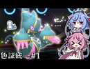 【ポケモンチャンピオンズ】圧倒的なA種族値から繰り出される多彩な変化技【色証統一#1】