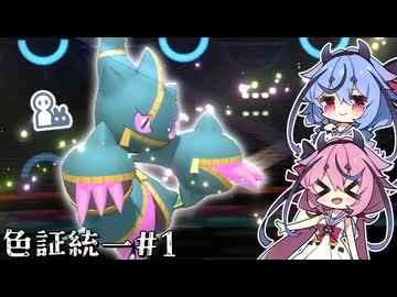 【ポケモンチャンピオンズ】圧倒的なA種族値から繰り出される多彩な変化技【色証統一#1】