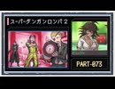 ◆スーパーダンガンロンパ２　実況プレイ◆part73