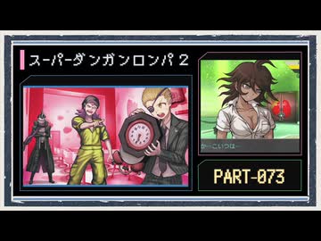 ◆スーパーダンガンロンパ２　実況プレイ◆part73