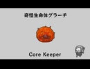 へんな三人組によるCore Keeper【VOICEROID/CeVIO/ゆっくり】