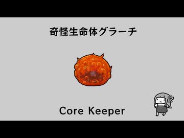 へんな三人組によるCore Keeper【VOICEROID/CeVIO/ゆっくり】
