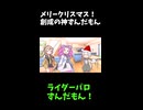 ↑本編　メリークリスマス！創世の神ずんだもん