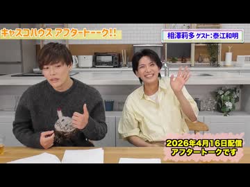【アフタートーーク！！】4月16日(木)キャスコハウス放送終了後…【相澤莉多・ゲスト泰江和明さん】