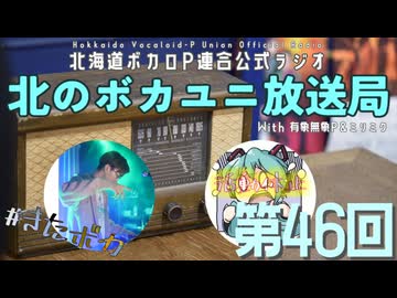 #46【ラジオ】北のボカユニ放送局【北海道ボカロP連合】