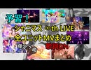 【予習】シャニマス ∞th LIVE 全ユニットMVまとめ 【歌詞ON】【シャニソン】
