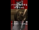 バイクで蛇行する小雪ちゃん【龍が如く 極３】実況プレイ #13より