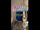 3Dプリンターで色を混ぜる最新機能を試してみたよ！ #bambulab #3dプリンター