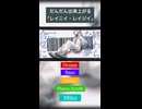 だんだん出来上がる「レイニイ・レイジイ」