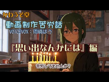 【 AI動画作成苦労話 】思い出なんかには編／かわうそ堂