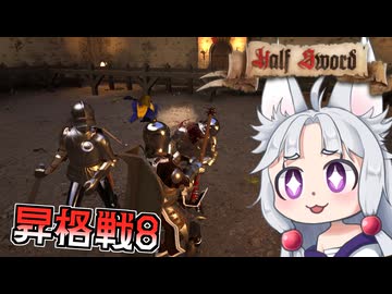 【Half Sword】#15 騎士を越えたその先へ進むイタコ