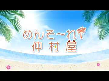 【会員向け高画質】仲村宗悟『めんそ〜れ！仲村屋』第123回＜後半＞おまけ