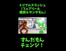 ↑本編　トリプルスラッシュ（フェアリー＆饅頭＆サンダもん）　【ずんだもんチェンジ！】