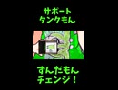 ↑本編　サポート タンクもん　【ずんだもんチェンジ！】
