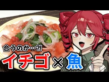 春だからイチゴでカルパッチョを作ったっていい、そうだろう？