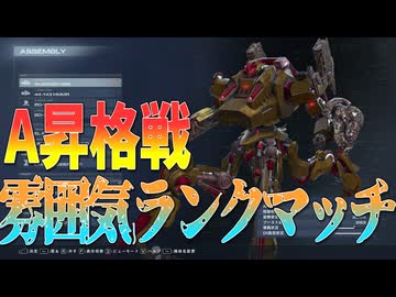 【AC6】私は雰囲気でランクマッチをしている5【松嘩りすく実況】【紲星あかり実況】