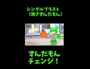 ↑本編　シングルブラスト（焼きずんだもん）　【ずんだもんチェンジ！】