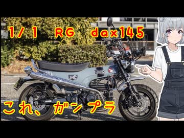 【車両紹介】１/１　RG ダックス145 【CeVIO車載】