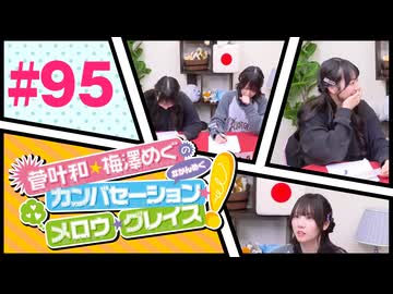 菅叶和・梅澤めぐのカンバセーション・メロウ・グレイス! #95（#かんめぐ）／本編＋会員限定