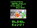 ↑本編　トリプルブラスト（焼きずんだもん＆にゃんこもん＆ずんトカゲ）　【ずんだもんチェンジ！】