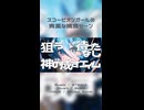 スコーピオンガールの貴重な捕食シーン/螽歌ガネ【UTAUカバー】