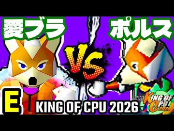 【KING OF CPU 2026】愛の㌘ブラッド vs 三輪車乗りポルス | E-7【64スマブラCPUトナメ実況】