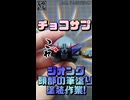 【食玩】チョコサプ・ジオングを重厚塗装！極小サイズを完璧に塗り分けてみた！【機動戦士ガンダム】 #shorts